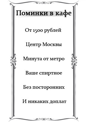 Поминки в кафе. От 1500 рублей. Центр Москвы. Минута от метро. Ваше спиртное. Без посторонних. И никаких доплат.