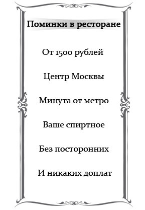 Поминки в ресторане. От 1500 рублей. Центр Москвы. Минута от метро. Ваше спиртное. Без посторонних. И никаких доплат.